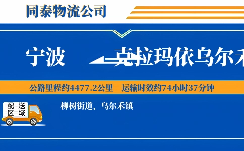宁波到克拉玛依乌尔禾区物流公司