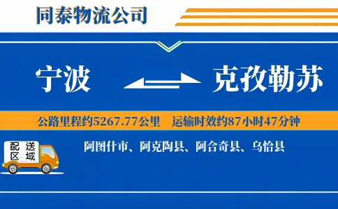 宁波到克孜勒苏物流公司