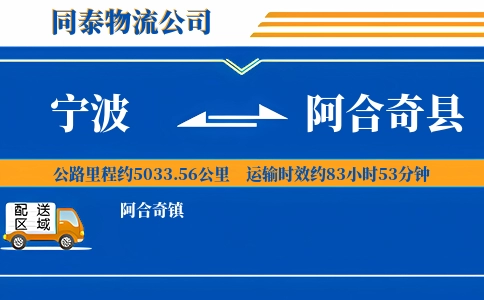 宁波到阿合奇县物流公司
