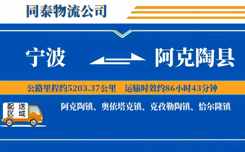 宁波到阿克陶县物流公司