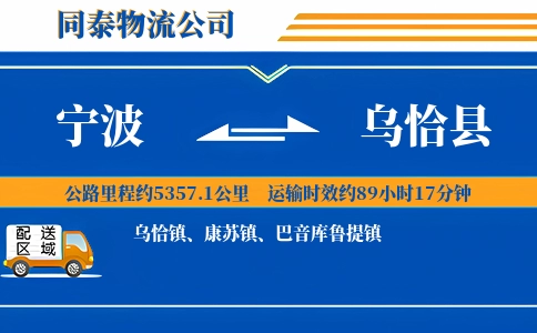宁波到乌恰县物流公司