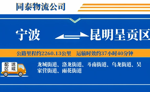 宁波到昆明呈贡区物流公司