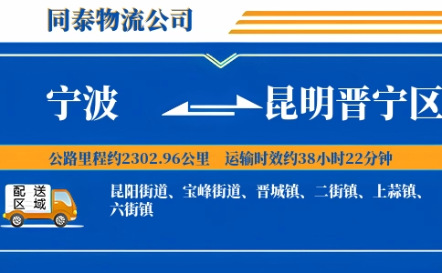 宁波到昆明晋宁区物流公司