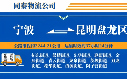 宁波到昆明盘龙区物流公司