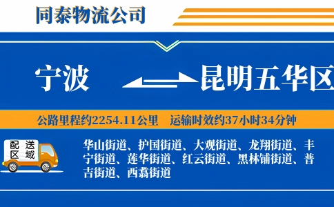 宁波到昆明五华区物流公司