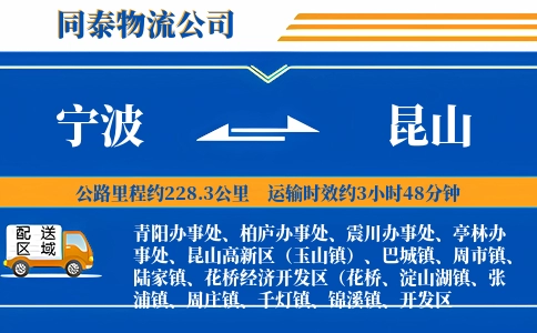 宁波到昆山物流公司