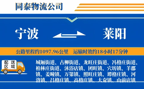 宁波到莱阳物流公司