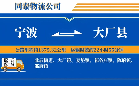 宁波到大厂县物流公司