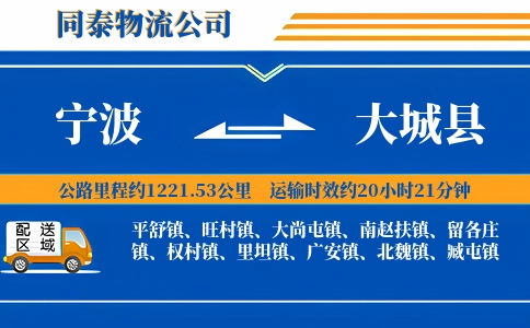 宁波到大城县物流公司
