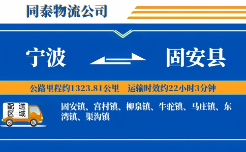 宁波到固安县物流公司