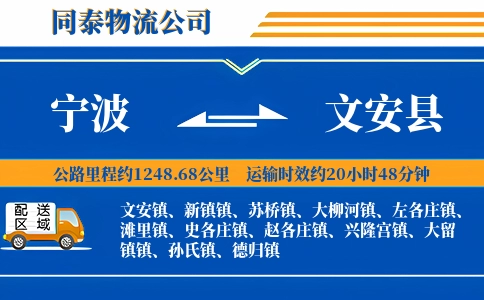宁波到文安县物流公司