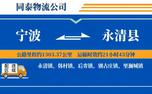 宁波到永清县物流公司