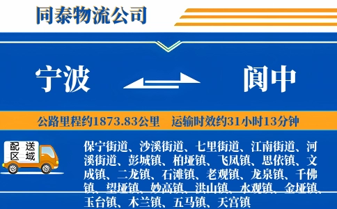 宁波到阆中物流公司