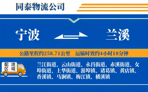 宁波到兰溪物流公司