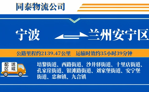 宁波到兰州安宁区物流公司