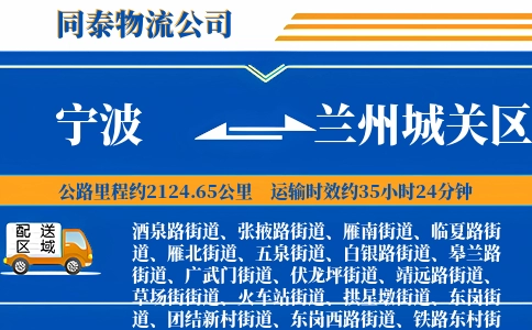 宁波到兰州城关区物流公司