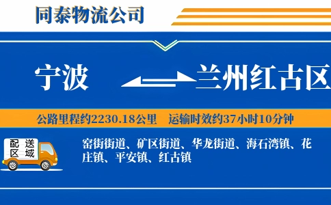 宁波到兰州红古区物流公司