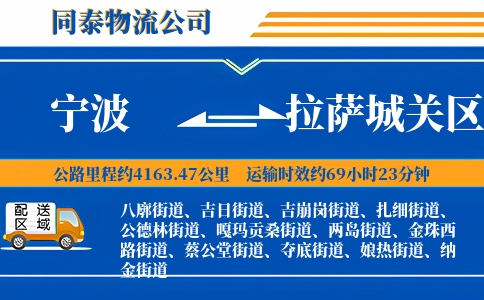 宁波到拉萨城关区物流公司