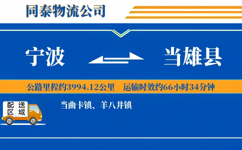 宁波到当雄县物流公司