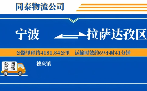 宁波到拉萨达孜区物流公司