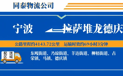 宁波到拉萨堆龙德庆区物流公司