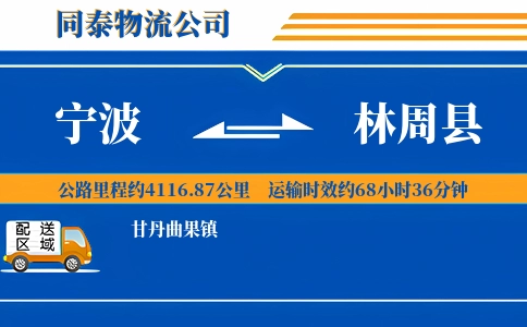 宁波到林周县物流公司