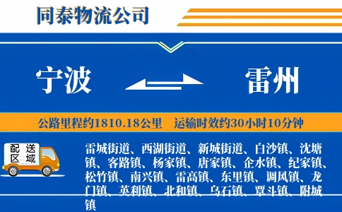 宁波到雷州物流公司