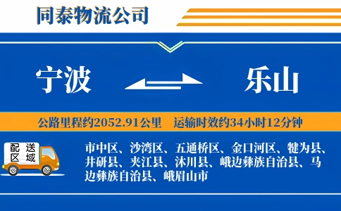宁波到乐山物流公司