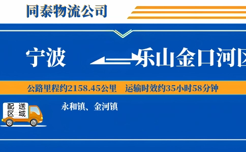 宁波到乐山金口河区物流公司