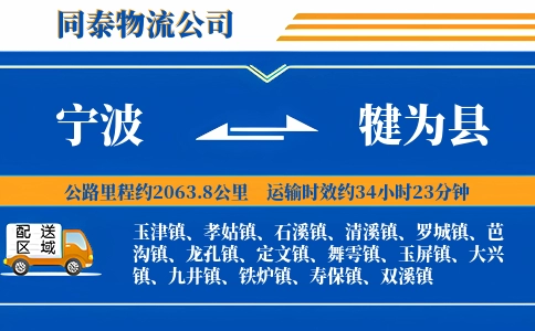 宁波到犍为县物流公司