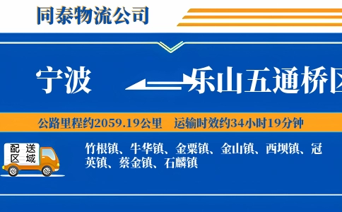 宁波到乐山五通桥区物流公司