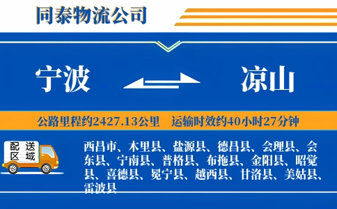 宁波到凉山物流公司