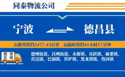 宁波到德昌县物流公司