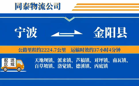 宁波到金阳县物流公司