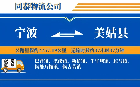 宁波到美姑县物流公司