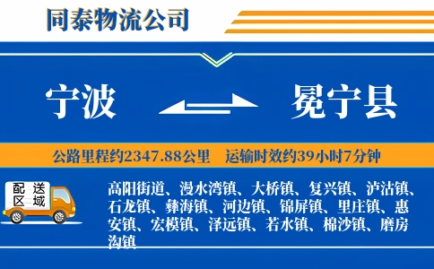 宁波到冕宁县物流公司
