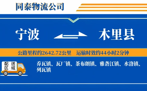 宁波到木里县物流公司