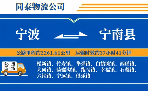 宁波到宁南县物流公司