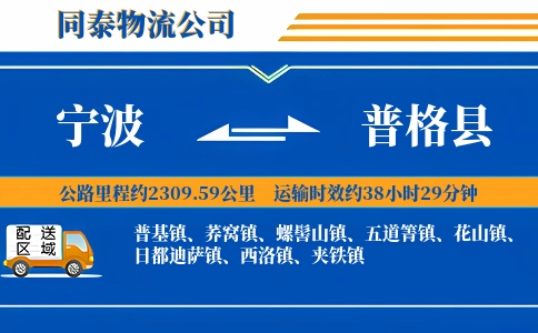 宁波到普格县物流公司