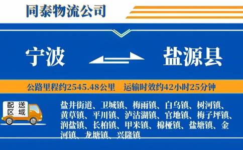 宁波到盐源县物流公司