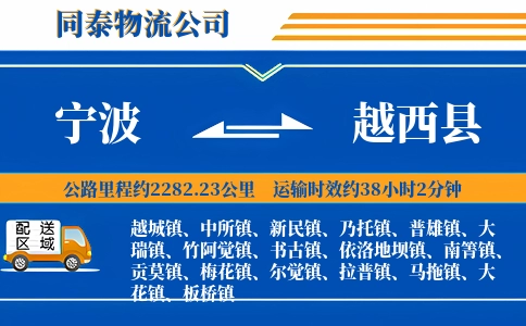宁波到越西县物流公司