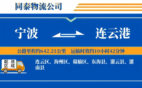 宁波到连云港物流公司