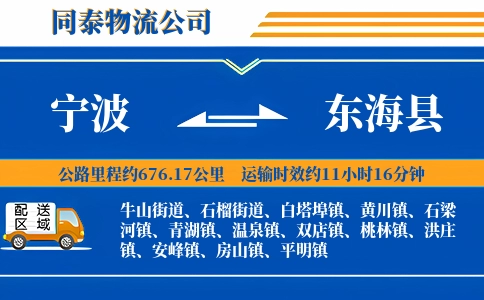 宁波到东海县物流公司