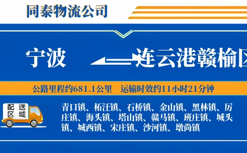 宁波到连云港赣榆区物流公司