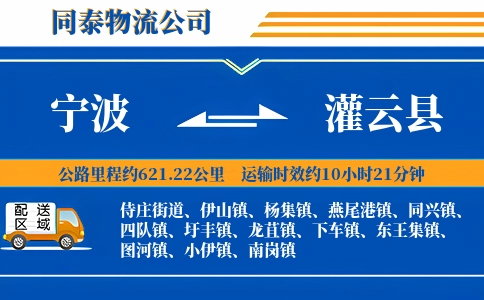 宁波到灌云县物流公司