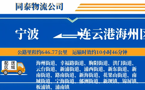 宁波到连云港海州区物流公司