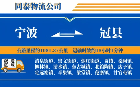 宁波到冠县物流公司