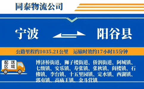 宁波到阳谷县物流公司