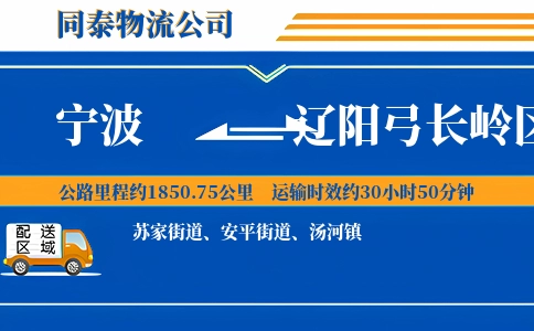 宁波到辽阳弓长岭区物流公司