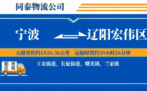 宁波到辽阳宏伟区物流公司
